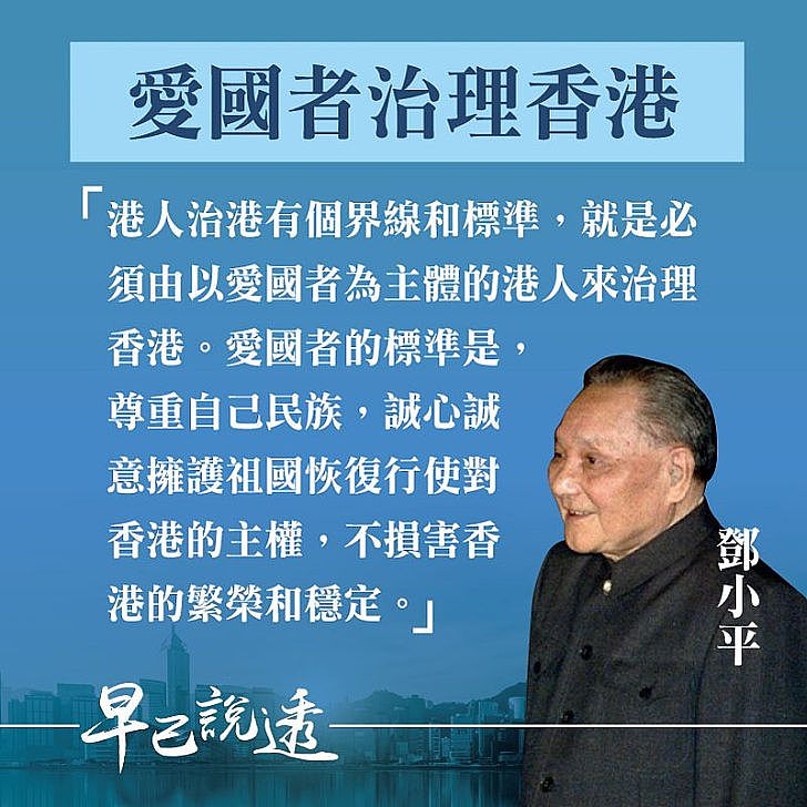 【今日網圖】溫故知新：鄧小平談愛國者治理香港