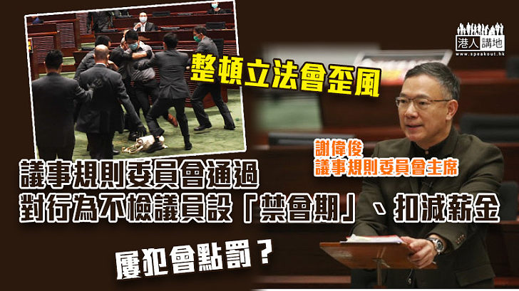 【議會亂象】議事規則委員會通過對行為不檢議員設「禁會期」 扣減薪金