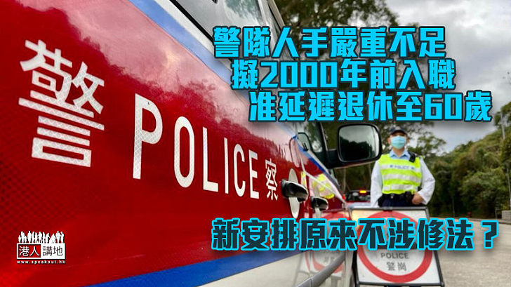 【填補空缺】警隊人手嚴重不足 擬容2000年前入職延退休年齡至60