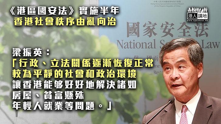 【全國關注】《港區國安法》實施半年 梁振英：「香港在維護國家安全方面工作有所加強，社會秩序由亂向治」