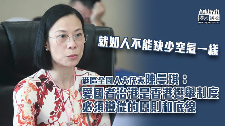 【堅守原則】陳曼琪：愛國者治港是香港選舉制度必須遵從的原則和底線