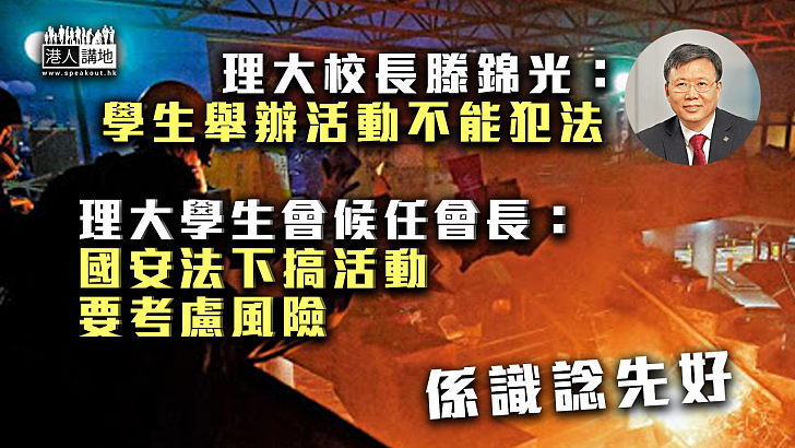 【正本清源】 理大學生會候任會長：國安法下搞活動要考慮風險 理大校長滕錦光：學生舉辦活動不能犯法