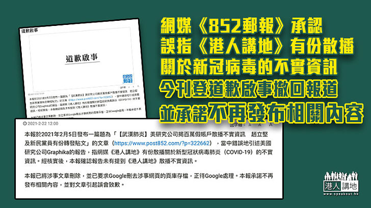 【維護名聲】網媒《852郵報》承認誤指《港人講地》有份散播關於新冠病毒的不實資訊 今刊登道歉啟事撤回報道並承諾不再發布相關內容