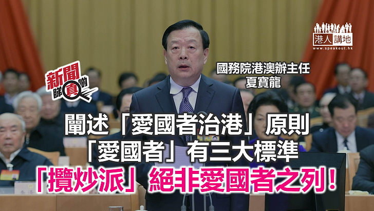 【新聞睇真啲】夏寶龍：香港管治權須由愛國者掌握