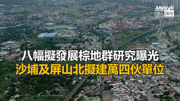 【焦點新聞】據報港府擬年內公布新一批具發展潛力棕地名單