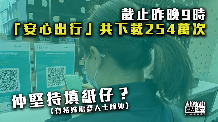 【齊心抗疫】 截止昨晚9時「安心出行」共下載254萬次