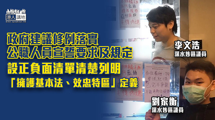 【正本清源】政府建議修例落實公職人員宣誓要求及規定 設正負面清單清楚列明「擁護基本法、效忠特區」定義