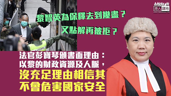 【港區國安法】黎智英為保釋曾提出中斷寓所互聯網 法官今頒書面理由解釋拒絕原因