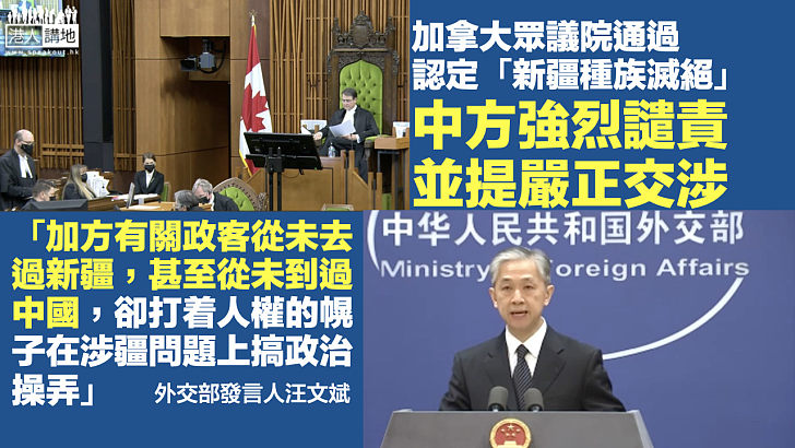 【反華鬧劇】加拿大眾議院通過認定「新疆種族滅絕」 中方強烈譴責並提嚴正交涉