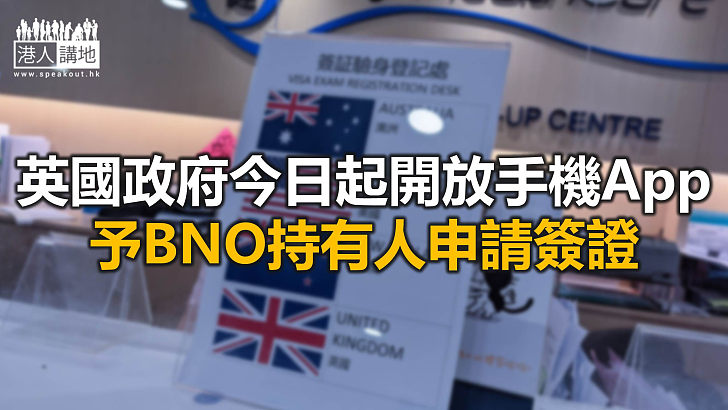 【焦點新聞】英國當局稱已有數千人透過BNO途徑申請赴英