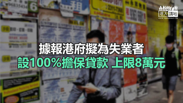 【焦點新聞】據報《預算案》擬推出措施協助失業人士