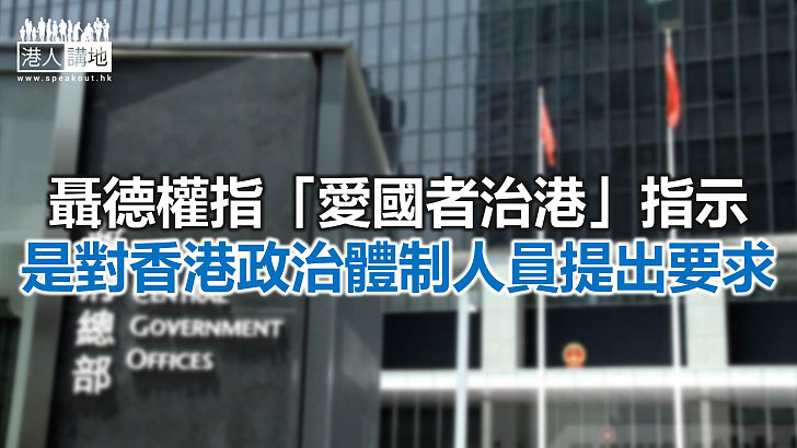 【焦點新聞】聶德權指政治體制人員必須接受共產黨是執政黨