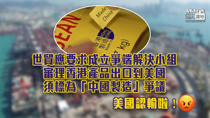 【香港製造】世貿就香港產品須標為「中國製造」爭議成立解決小組