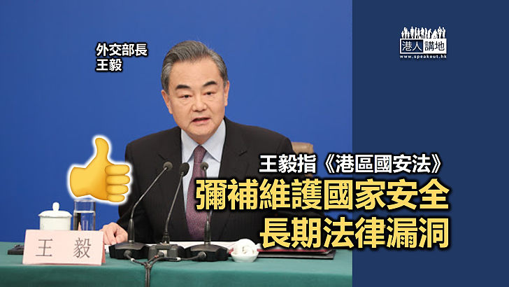 【回復平靜】外交部長王毅指《港區國安法》彌補維護國家安全長期法律漏洞