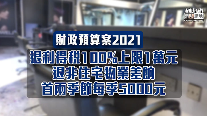 【支持企業】退利得稅100%上限1萬元 退非住宅物業差餉首兩季節每季5000元