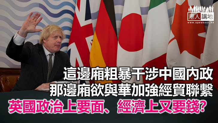 【諸行無常】英國政客「又要面、又要錢」？