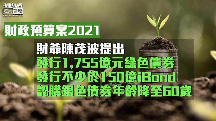 【財政預算案】陳茂波提出定期發行政府綠色債券、發行綠色零售債券、繼續發行銀色債券並降低申請年齡要求和再次發行通脹掛鈎債券