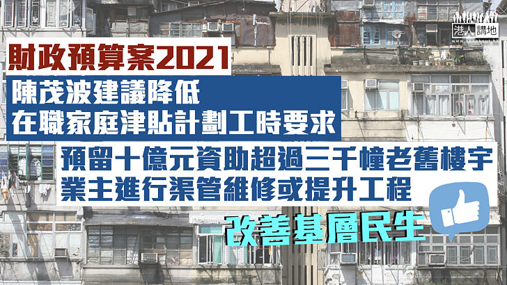 【財政預算案】陳茂波建議降低在職家庭津貼計劃工時要求 預留十億元資助超過三千幢差餉租值不高的老舊樓宇業主進行渠管維修或提升工程