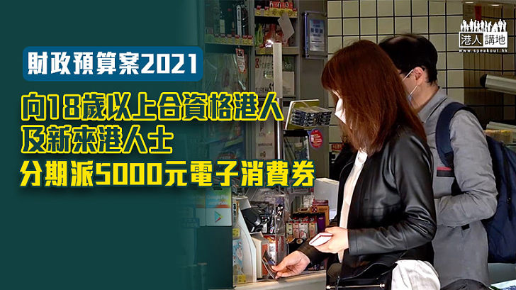 【刺激消費】向18歲以上合資格港人及新來港人士 分期派5000元電子消費券