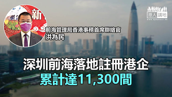 【焦點新聞】洪為民指暫未見有在前海開設的公司因疫情倒閉