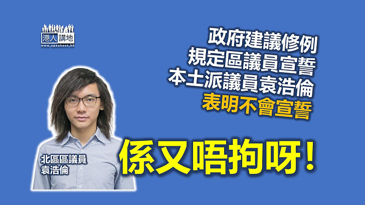 【自行放棄】政府建議修例規定區議員宣誓 有本土派議員表明不會宣誓