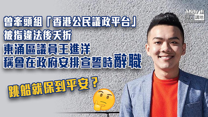 【議員宣誓】東涌區議員王進洋稱會在政府安排宣誓時辭職