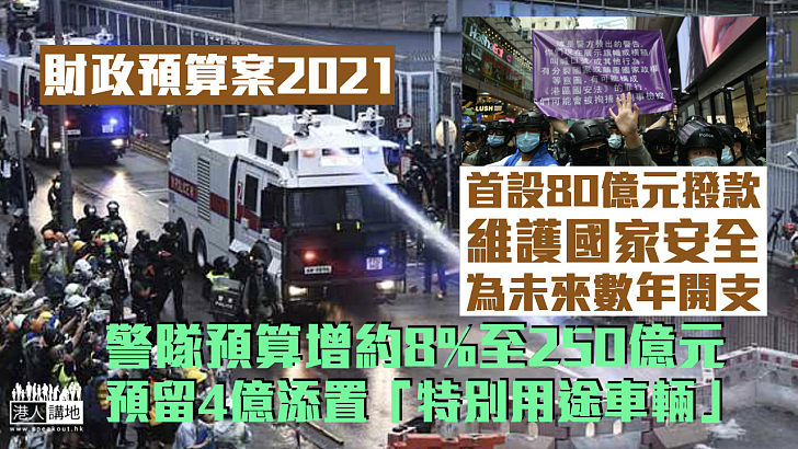 【財政預算案】首設80億元維護國家安全款項 警隊預算增至約250億、預留4億元添置「特別用途車輛」