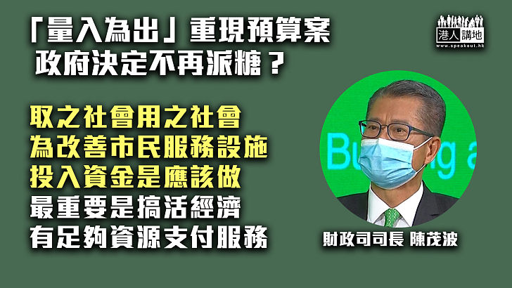 【取之於民用之於民】「量入為出」重現預算案 陳茂波：最重要是搞活經濟