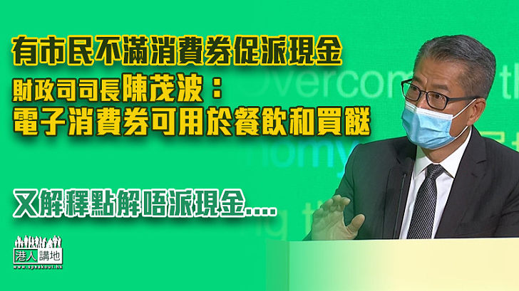 【財政預算案】有市民不滿消費券促派現金 陳茂波：電子消費券可用於餐飲和買餸