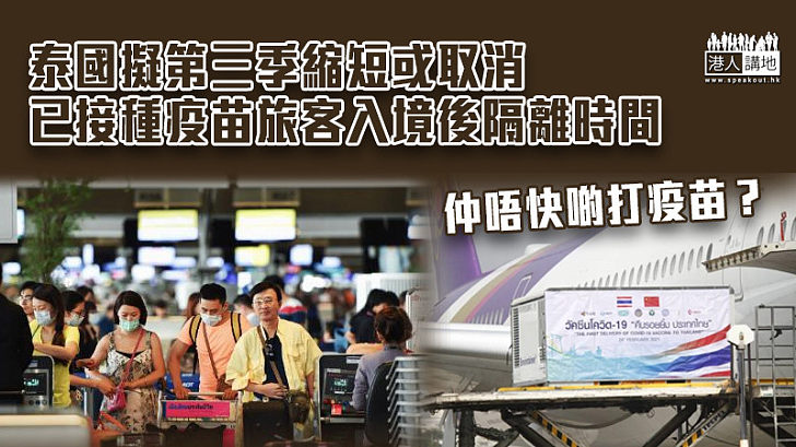 【新冠疫苗】泰國擬第三季縮短或取消已接種疫苗旅客入境後隔離時間