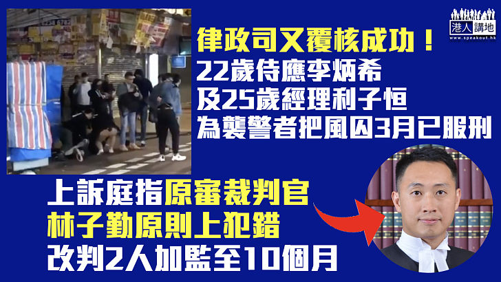 【原審犯錯】兩男為襲警者把風囚3月已服刑 律政司覆核成功改判即時入獄10個月