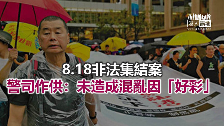 【焦點新聞】8.18集結案續審 警司指民陣無力控制活動進行