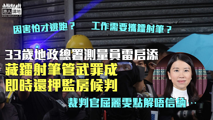 【還押候判】地政總署測量員藏鐳射筆管武罪成 還押監房待索背景報告