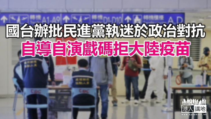 【焦點新聞】國台辦：台灣能不能使用大陸疫苗 障礙全不在大陸