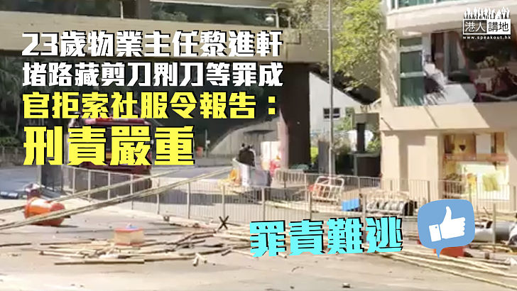 【反修例風波】物業主任堵路藏剪刀罪成 官拒索社服令報告：刑責嚴重