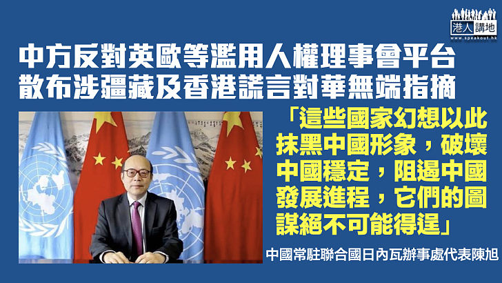 【堅拒干涉內政】中方強烈反對個別國家濫用人權理事會平台 對華作無端指摘