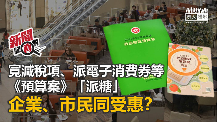 【新聞睇真啲】預算案「派糖」 同大家「計一計」