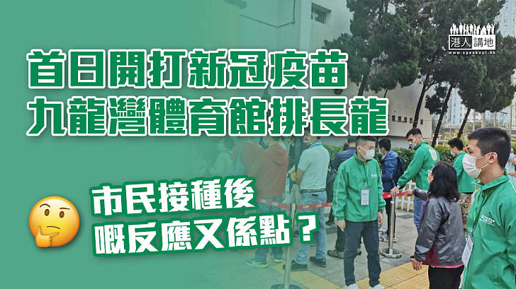 【接種計劃】首日開打新冠疫苗、反應熱烈 九龍灣體育館排長龍