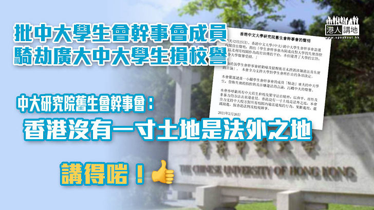 【理直氣壯】批中大學生會幹事會成員騎劫廣大中大生 中大研究院舊生會幹事會：香港沒有一寸土地是法外之地