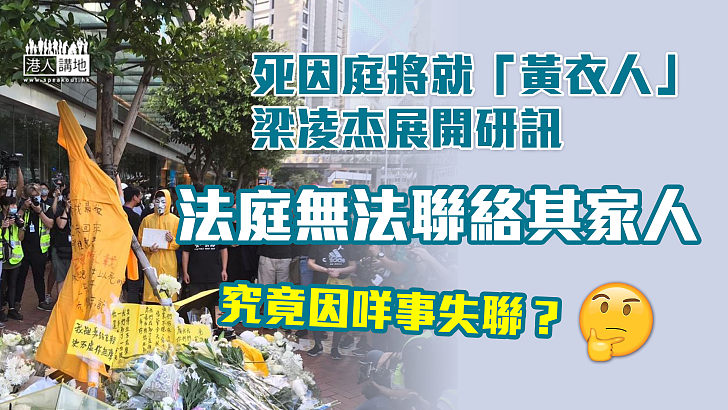 【死因研訊】死因庭將於5月就墮斃「黃衣人」梁凌杰展開研訊 惟死者家屬離奇失聯