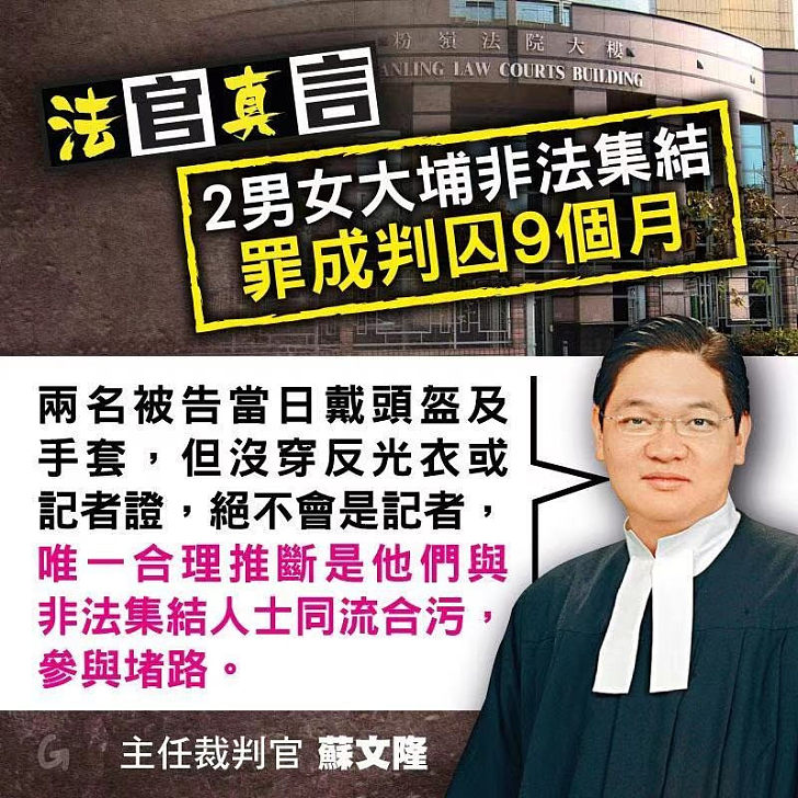 【今日網圖】法官真言：2男女大埔非法集結 罪成判囚9個月