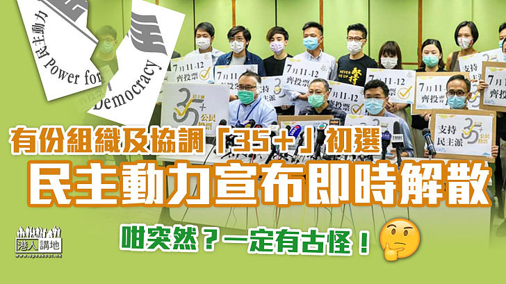 【35＋初選】有份組織及協調初選 民主動力宣布即時解散