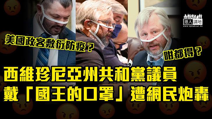 【抵制口罩令】美國共和黨州議員戴「國王的口罩」  敷衍防疫規定