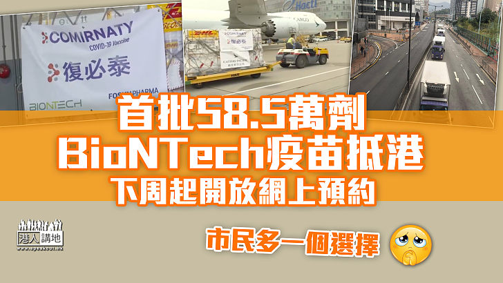 【新冠疫苗】BioNTech疫苗抵港 下周起開放網上預約 7間社區疫苗接種中心率先開打