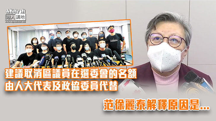 【愛國者治港】建議取消區議員在選委會的名額 范徐麗泰：由人大代表及政協委員代替