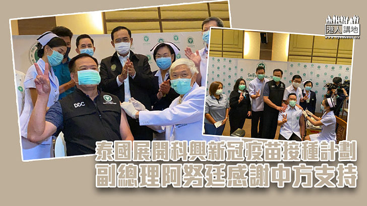 【新冠疫苗】泰國展開科興新冠疫苗接種計劃 副總理阿努廷感謝中方支持