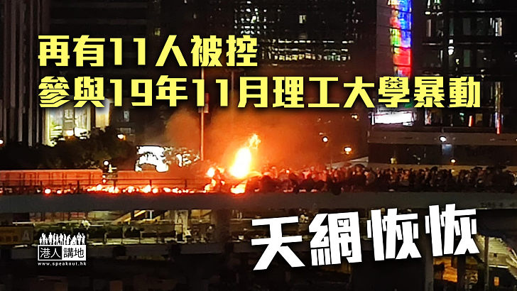 【天網恢恢】再有11人被控 參與19年11月理工大學暴動