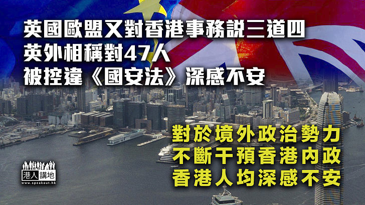 【外部干涉】英國歐盟又對香港事務說三道四 英外相稱對47人被控違《國安法》深感不安