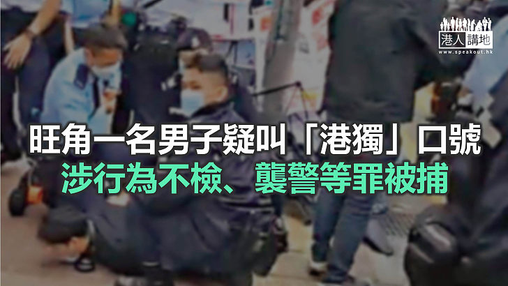 【焦點新聞】兩組織旺角擺街站 警方曾舉紫旗並拘捕一人