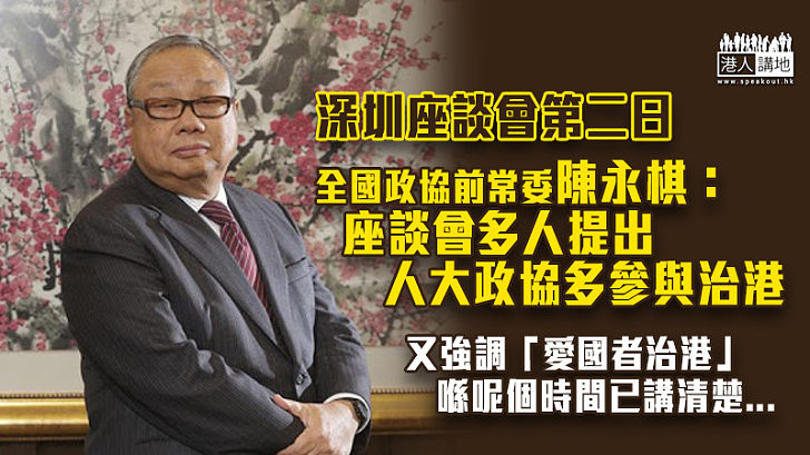 【愛國者治港】陳永棋：座談會多人提出人大政協多參與治港